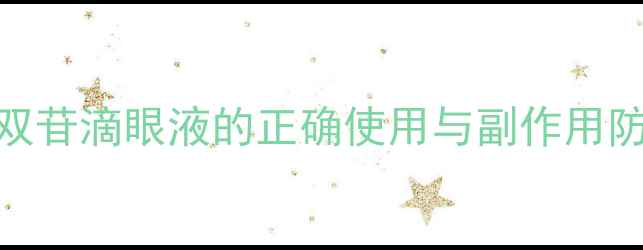 护眼养生必看七叶洋地黄双苷滴眼液的正确使用与副作用防范指南附安全用药手册