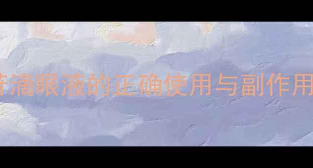 图片 护眼养生必看！七叶洋地黄双苷滴眼液的正确使用与副作用防范指南（附安全用药手册）1