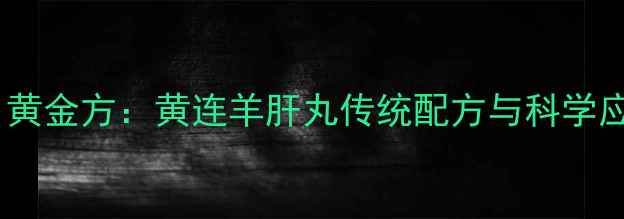 图片 护肝明目黄金方：黄连羊肝丸传统配方与科学应用指南1