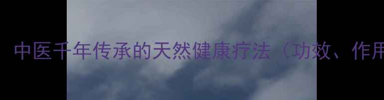 抽葫芦养生法中医千年传承的天然健康疗法功效作用使用指南