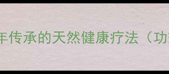 图片 抽葫芦养生法：中医千年传承的天然健康疗法（功效、作用、使用指南）1