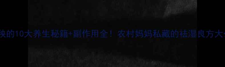 图片 拉拉秧的10大养生秘籍+副作用全！农村妈妈私藏的祛湿良方大公开1