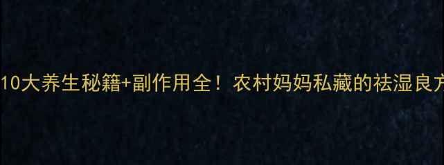 图片 拉拉秧的10大养生秘籍+副作用全！农村妈妈私藏的祛湿良方大公开2
