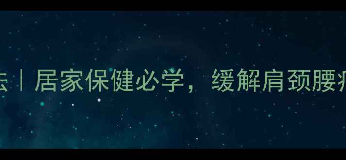 图片 拍打胆经的正确方法｜居家保健必学，缓解肩颈腰痛的黄金穴位按摩术