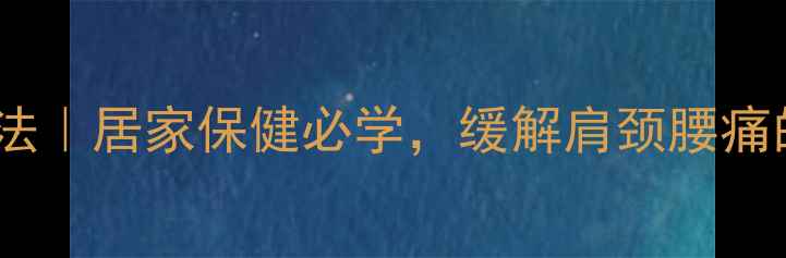 图片 拍打胆经的正确方法｜居家保健必学，缓解肩颈腰痛的黄金穴位按摩术2