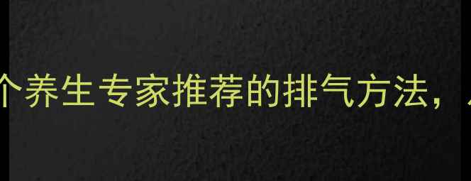 图片 拍饱嗝的科学步骤：7个养生专家推荐的排气方法，从孕期到中老年都适用