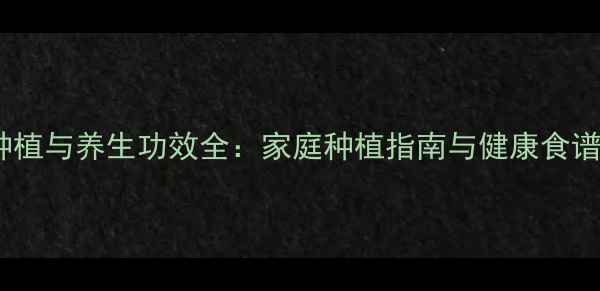 图片 拐枣种植与养生功效全：家庭种植指南与健康食谱搭配1