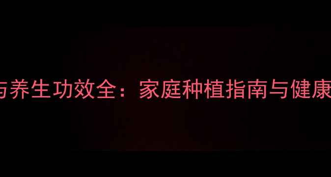 拐枣种植与养生功效全家庭种植指南与健康食谱搭配