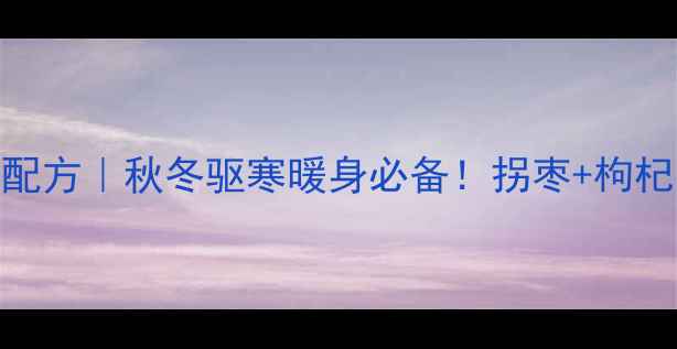 拐枣酒私藏养生配方秋冬驱寒暖身必备拐枣枸杞的天然酿造术