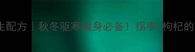 图片 拐枣酒私藏养生配方｜秋冬驱寒暖身必备！拐枣+枸杞的天然酿造术✨1