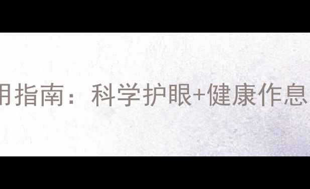 拓普赛特网络机顶盒养生使用指南科学护眼健康作息打造你的家庭养生新模式