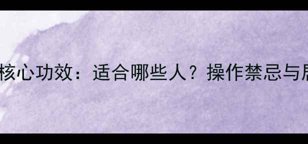 拔罐疗法7大核心功效适合哪些人操作禁忌与居家自测指南