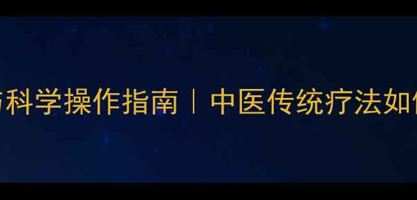 拔罐走罐的养生功效与科学操作指南中医传统疗法如何缓解疼痛与亚健康