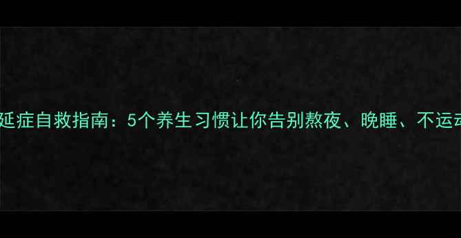 图片 拖延症自救指南：5个养生习惯让你告别熬夜、晚睡、不运动1