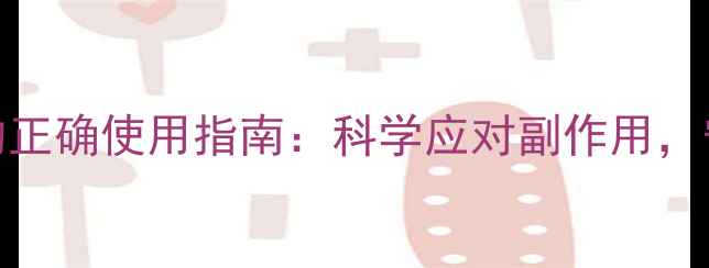 图片 拜复乐的正确使用指南：科学应对副作用，守护健康