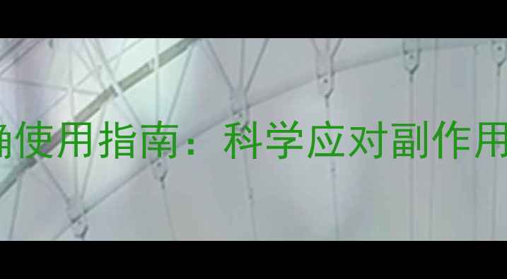 拜复乐的正确使用指南科学应对副作用守护健康