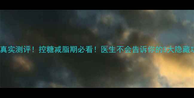 图片 拜糖平真实测评！控糖减脂期必看！医生不会告诉你的3大隐藏功效✨1