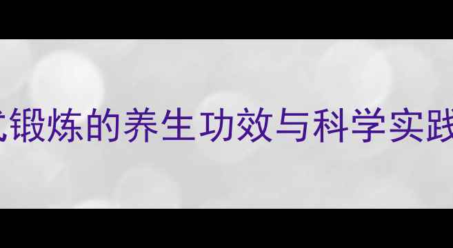 拱桥式锻炼的养生功效与科学实践指南
