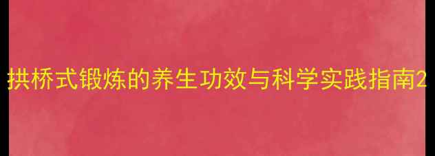 图片 拱桥式锻炼的养生功效与科学实践指南2