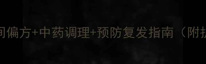 指甲癣家庭疗法7种民间偏方中药调理预防复发指南附护理步骤附真实案例