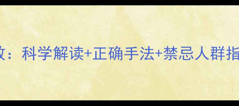 按摩腹部10大养生功效科学解读正确手法禁忌人群指南附真人演示图
