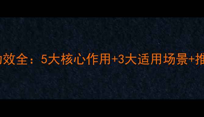 按摩膏养生功效全5大核心作用3大适用场景推荐品牌榜单