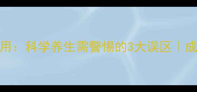 图片 挺博士副作用：科学养生需警惕的3大误区｜成分党必看！