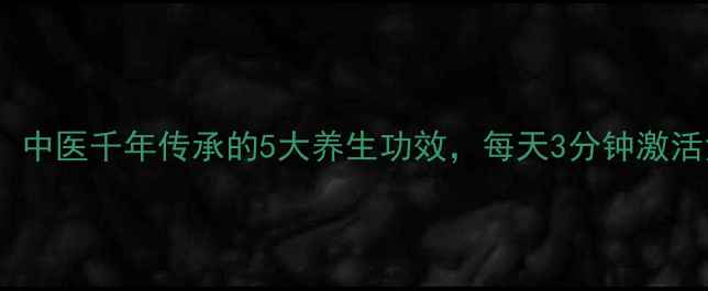 捏脊法中医千年传承的5大养生功效每天3分钟激活免疫力