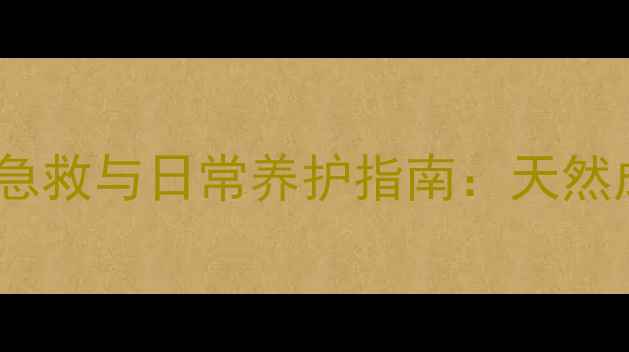 换季期脸上皮肤过敏急救与日常养护指南天然成分科学护理全攻略