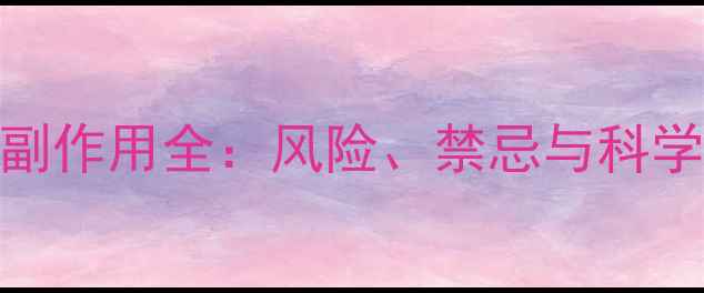 排瘀疗法副作用全风险禁忌与科学应对指南