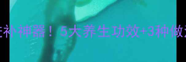 图片 排骨+意米=秋冬进补神器！5大养生功效+3种做法，全家都爱吃！