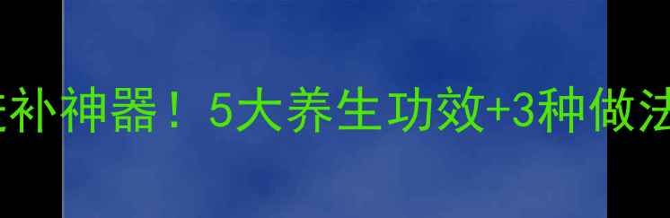 图片 排骨+意米=秋冬进补神器！5大养生功效+3种做法，全家都爱吃！1