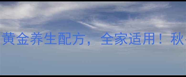 排骨海带萝卜汤黄金养生配方全家适用秋冬润燥滋补全攻略