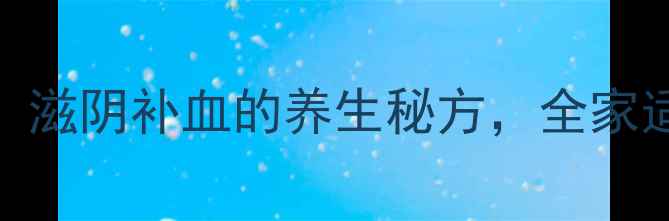 图片 排骨黑豆红枣汤：滋阴补血的养生秘方，全家适用的家常食疗方