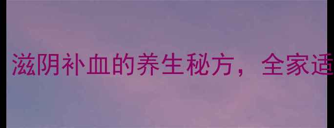 图片 排骨黑豆红枣汤：滋阴补血的养生秘方，全家适用的家常食疗方1