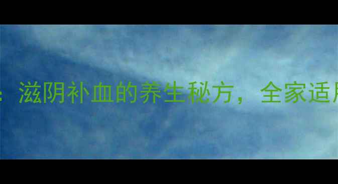 排骨黑豆红枣汤滋阴补血的养生秘方全家适用的家常食疗方