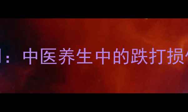 接骨茶的功效与作用中医养生中的跌打损伤克星家庭自制药方