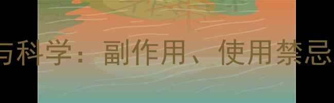 接骨药常见误区与科学副作用使用禁忌及正确养护指南