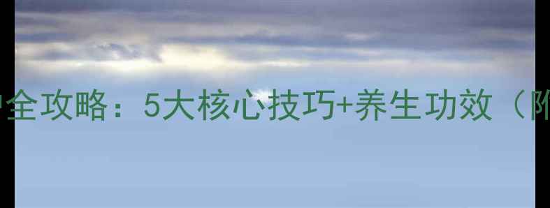 推荐地柏盆景养护全攻略5大核心技巧养生功效附常见问题解答