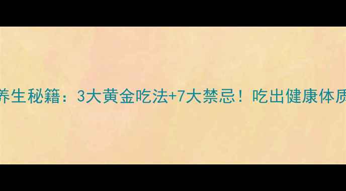 推荐火麻油养生秘籍3大黄金吃法7大禁忌吃出健康体质的黄金配方
