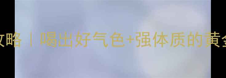 推荐香港七星茶养生全攻略喝出好气色强体质的黄金搭配法附冲泡教程