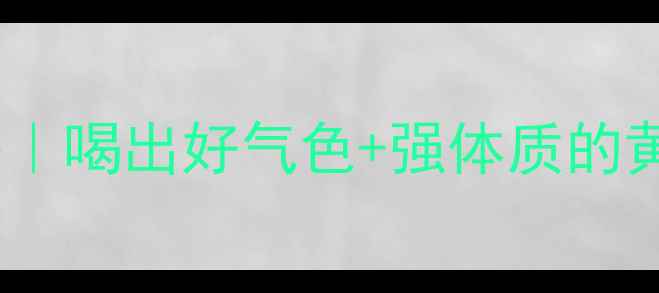 图片 推荐香港七星茶养生全攻略｜喝出好气色+强体质的黄金搭配法（附冲泡教程）1