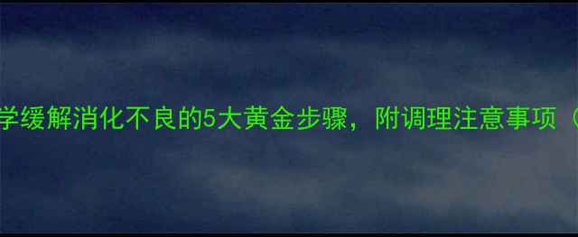 图片 揉腹手法图解：科学缓解消化不良的5大黄金步骤，附调理注意事项（附真人示范视频）