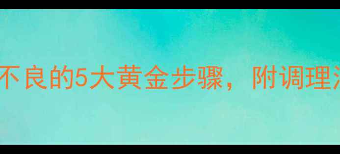揉腹手法图解科学缓解消化不良的5大黄金步骤附调理注意事项附真人示范视频