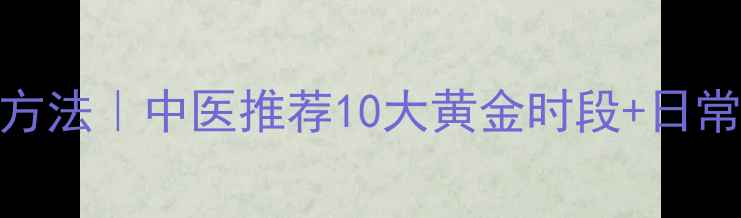图片 提升阳气最快最有效方法｜中医推荐10大黄金时段+日常调理指南（附食谱）