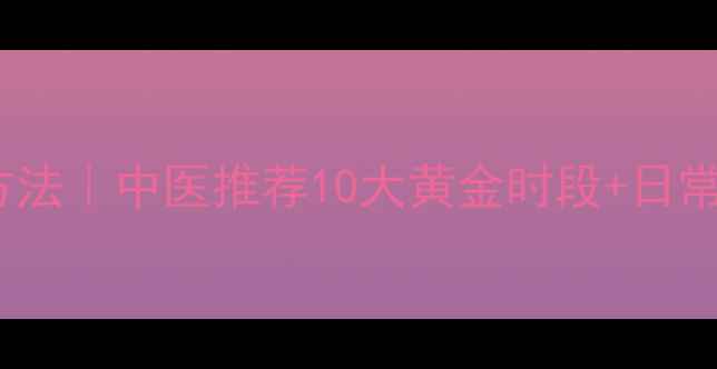 图片 提升阳气最快最有效方法｜中医推荐10大黄金时段+日常调理指南（附食谱）2