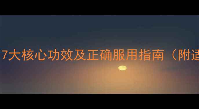 图片 搜风顺气丸权威：7大核心功效及正确服用指南（附适用人群与禁忌）2