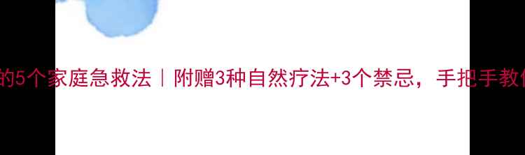 摔倒后消肿的5个家庭急救法附赠3种自然疗法3个禁忌手把手教你快速恢复
