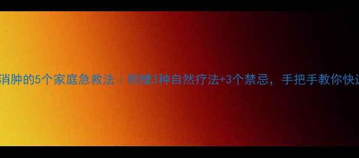 图片 摔倒后消肿的5个家庭急救法｜附赠3种自然疗法+3个禁忌，手把手教你快速恢复2