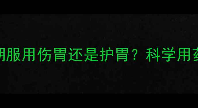 摩罗丹副作用全长期服用伤胃还是护胃科学用药指南助你养出健康胃
